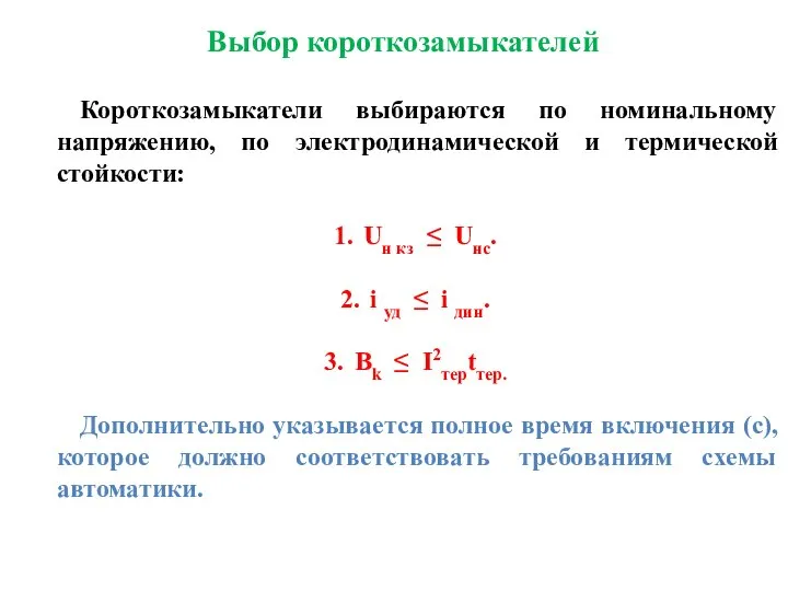 Короткозамыкатели выбираются по номинальному напряжению, по электродинамической и термической стойкости: Uн