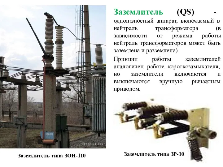 Заземлитель (QS) - однополюсный аппарат, включаемый в нейтраль трансформатора (в зависимости