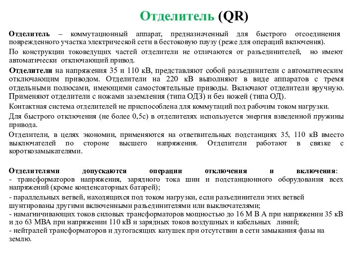 Отделитель – коммутационный аппарат, предназначенный для быстрого отсоединения поврежденного участка электрической