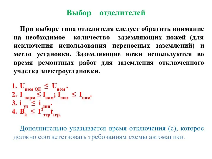 Выбор отделителей При выборе типа отделителя следует обратить внимание на необходимое