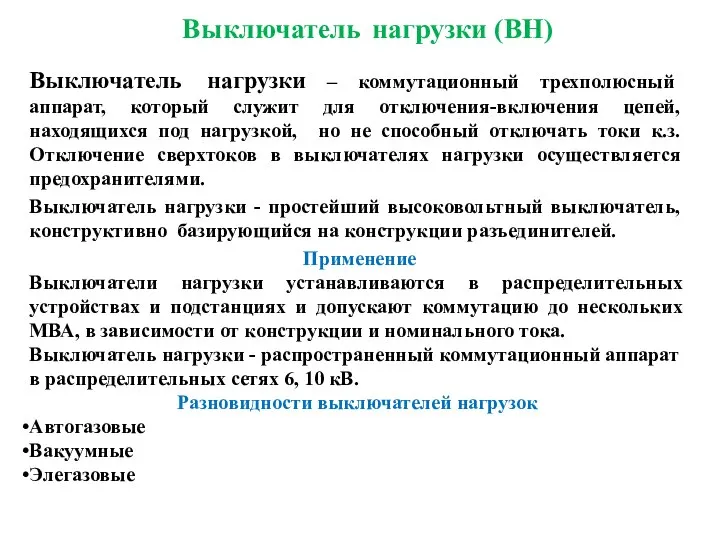 Выключатель нагрузки (ВН) Выключатель нагрузки – коммутационный трехполюсный аппарат, который служит