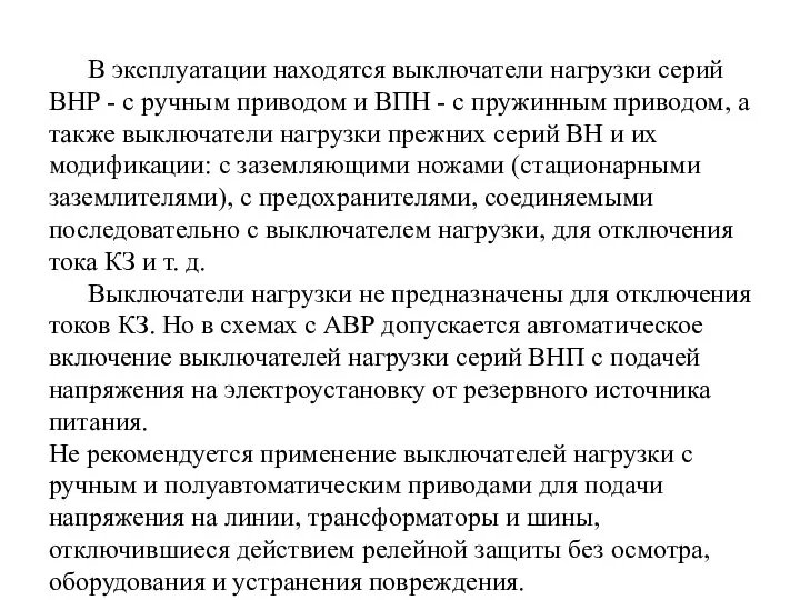 В эксплуатации находятся выключатели нагрузки серий ВНР - с ручным приводом