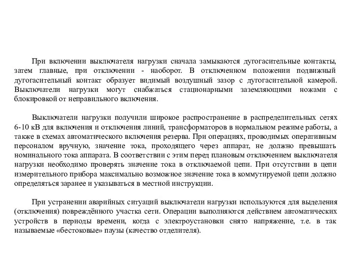 При включении выключателя нагрузки сначала замыкаются дугогасительные контакты, затем главные, при