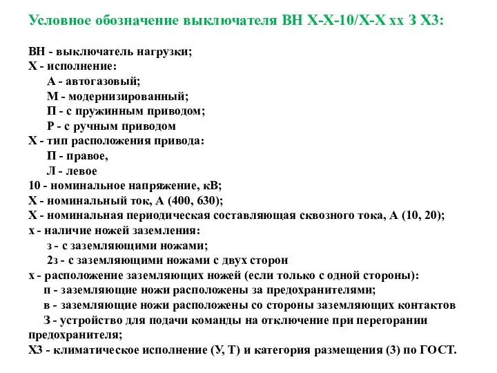 Условное обозначение выключателя ВН Х-Х-10/Х-Х хх З Х3: ВН - выключатель