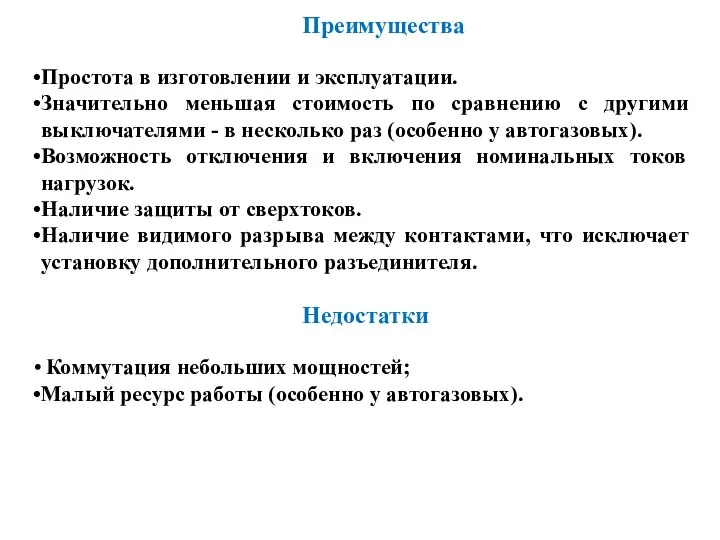 Преимущества Простота в изготовлении и эксплуатации. Значительно меньшая стоимость по сравнению