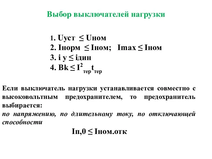 Выбор выключателей нагрузки Если выключатель нагрузки устанавливается совместно с высоковольтным предохранителем,