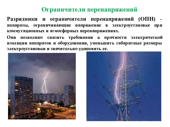 Ограничители перенапряжений Разрядники и ограничители перенапряжений (ОПН) - аппараты, ограничивающие напряжение