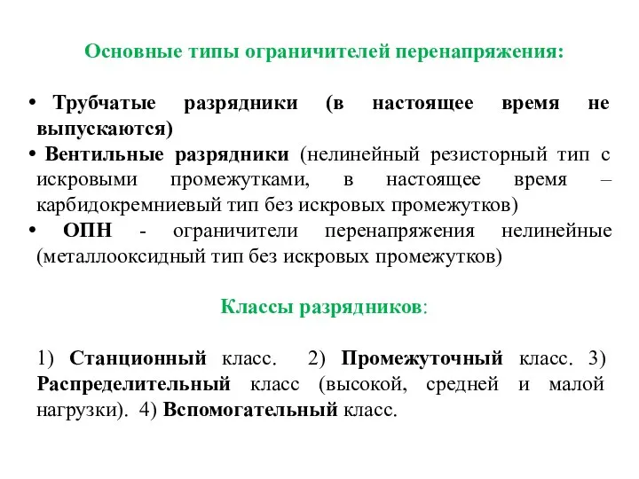 Основные типы ограничителей перенапряжения: Трубчатые разрядники (в настоящее время не выпускаются)