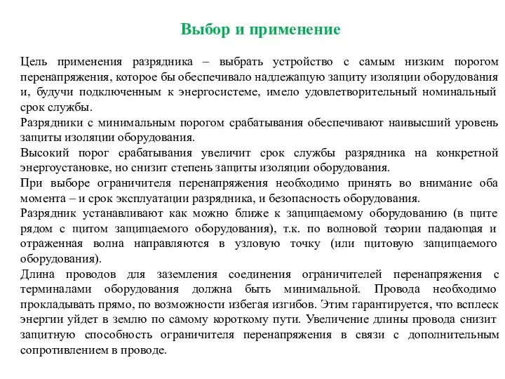 Выбор и применение Цель применения разрядника – выбрать устройство с самым