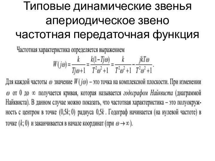 Типовые динамические звенья апериодическое звено частотная передаточная функция