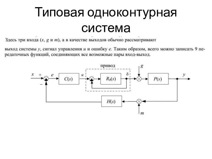 Типовая одноконтурная система