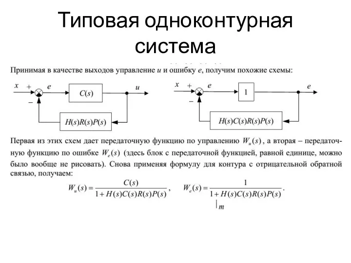 Типовая одноконтурная система