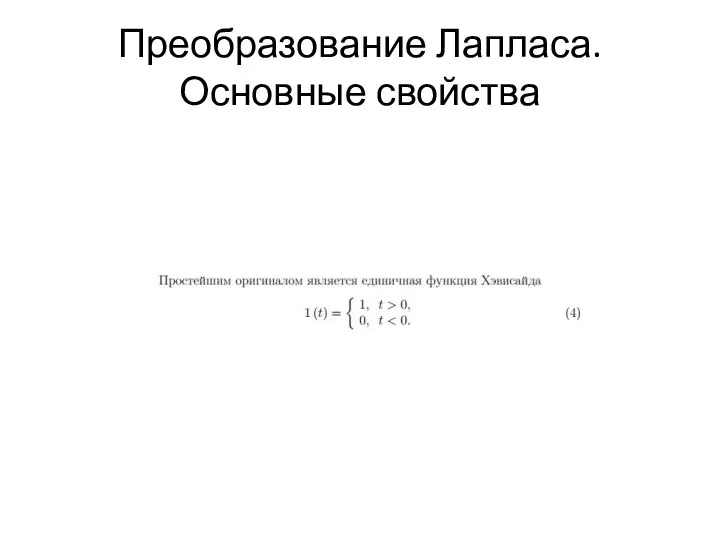 Преобразование Лапласа.Основные свойства