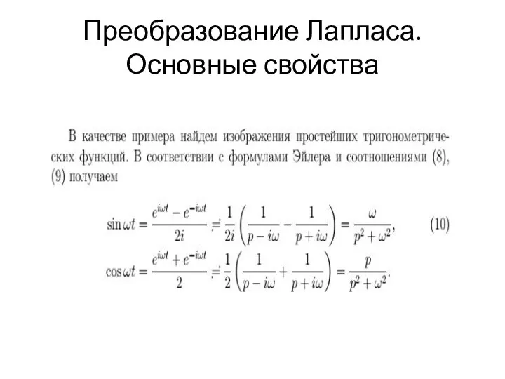 Преобразование Лапласа. Основные свойства