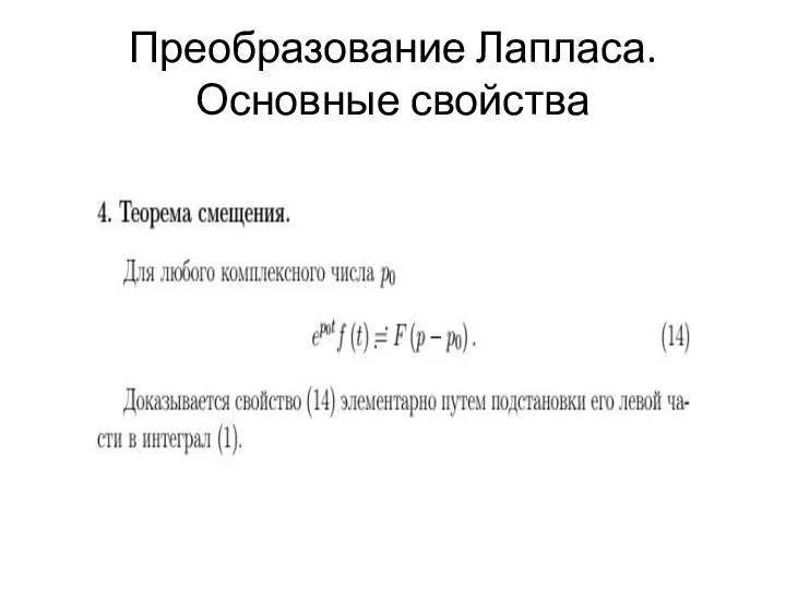 Преобразование Лапласа.Основные свойства