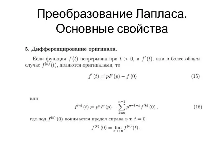 Преобразование Лапласа. Основные свойства