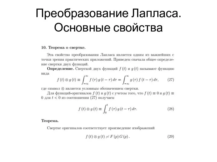 Преобразование Лапласа.Основные свойства