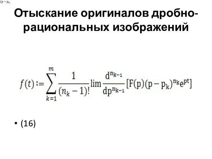 Отыскание оригиналов дробно-рациональных изображений (16)