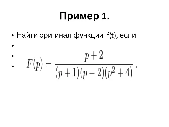 Пример 1. Найти оригинал функции f(t), если