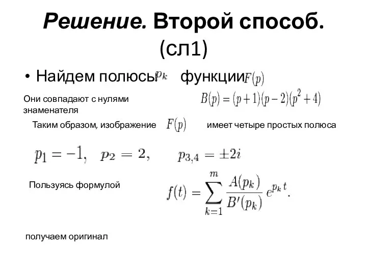 Решение. Второй способ. (сл1) Найдем полюсы функции Они совпадают с нулями