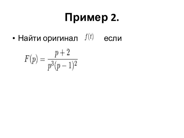 Пример 2. Найти оригинал если