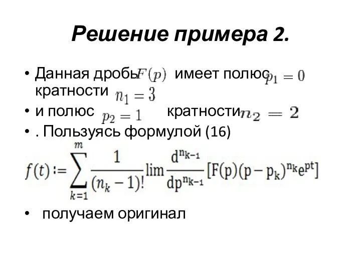 Решение примера 2. Данная дробь имеет полюс кратности и полюс кратности