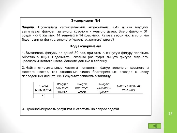 Эксперимент №4 Задача. Проводится стохастический эксперимент: «Из ящика наудачу вытягивают фигуры