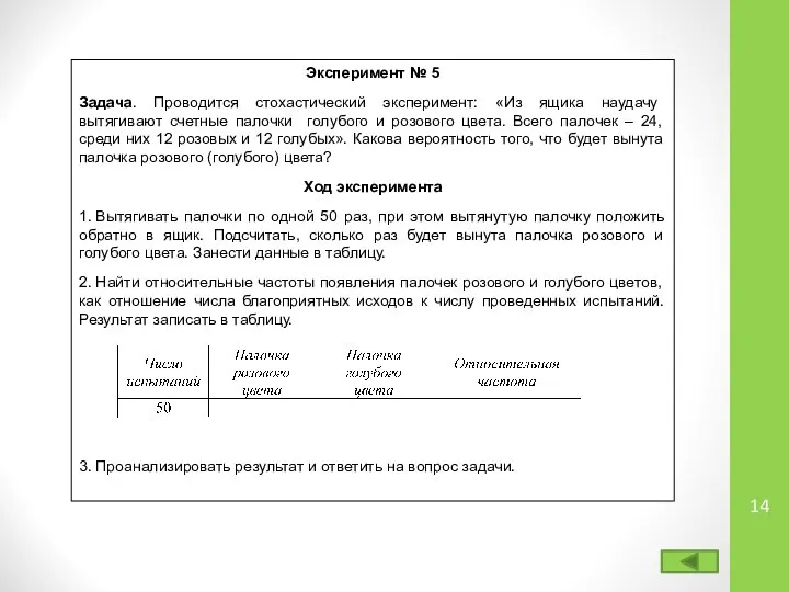 Эксперимент № 5 Задача. Проводится стохастический эксперимент: «Из ящика наудачу вытягивают