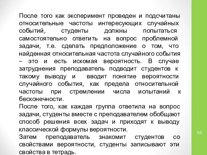 После того как эксперимент проведен и подсчитаны относительные частоты интересующих случайных