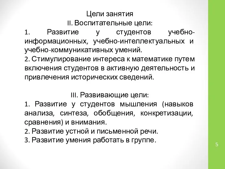 Цели занятия II. Воспитательные цели: 1. Развитие у студентов учебно-информационных, учебно-интеллектуальных