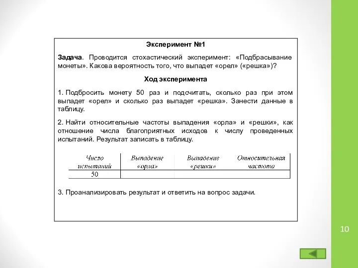 Эксперимент №1 Задача. Проводится стохастический эксперимент: «Подбрасывание монеты». Какова вероятность того,