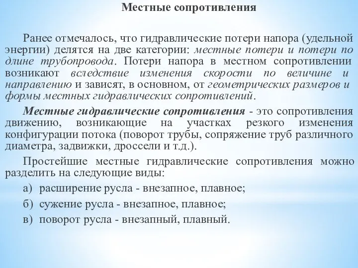 Местные сопротивления Ранее отмечалось, что гидравлические потери напора (удельной энергии) делятся