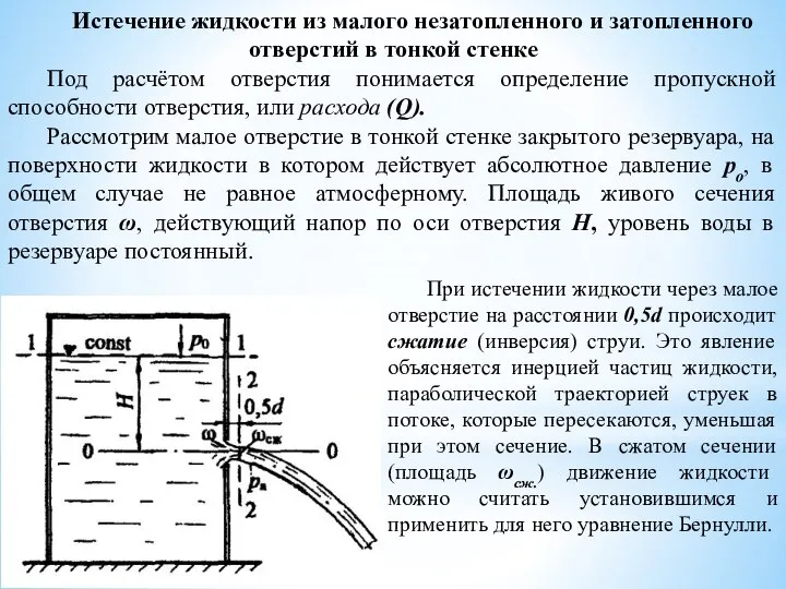 Истечение жидкости из малого незатопленного и затопленного отверстий в тонкой стенке