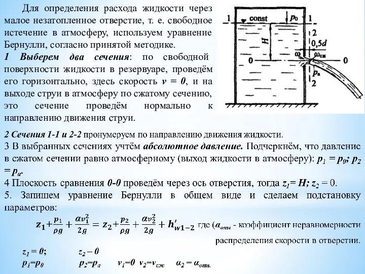 Для определения расхода жидкости через малое незатопленное отверстие, т. е. свободное