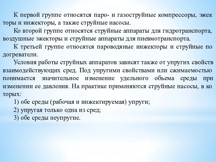 К первой группе относятся паро- и газоструйные компрессоры, эжек­торы и инжекторы,