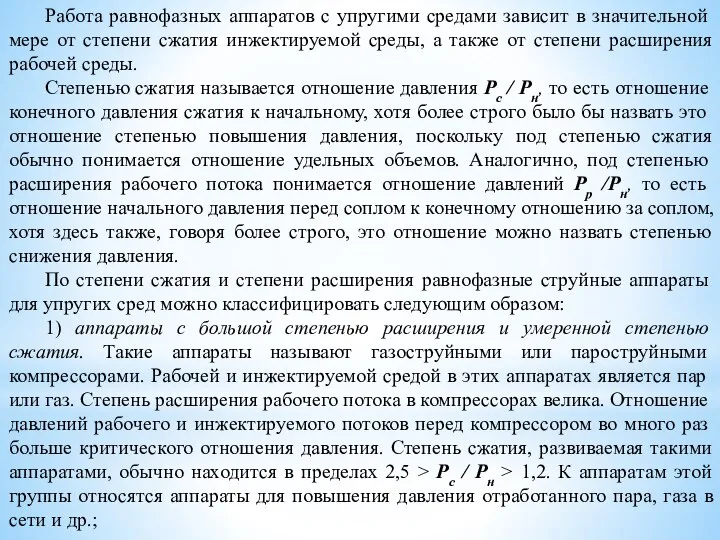 Работа равнофазных аппаратов с упругими средами зависит в значи­тельной мере от