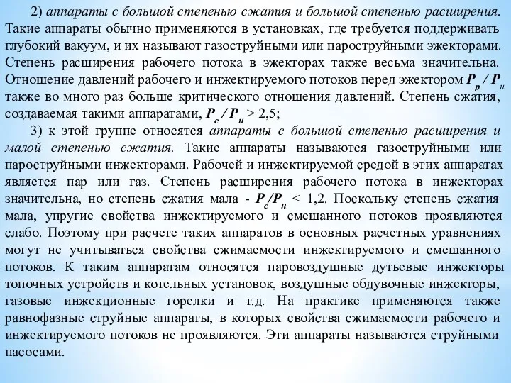 2) аппараты с большой степенью сжатия и большой степенью рас­ширения. Такие