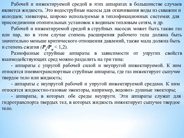 Рабочей и инжектируемой средой в этих аппаратах в большинстве случаев является