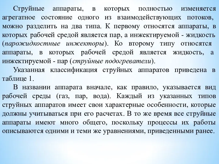 Струйные аппараты, в которых полностью изменяется агрегатное со­стояние одного из взаимодействующих