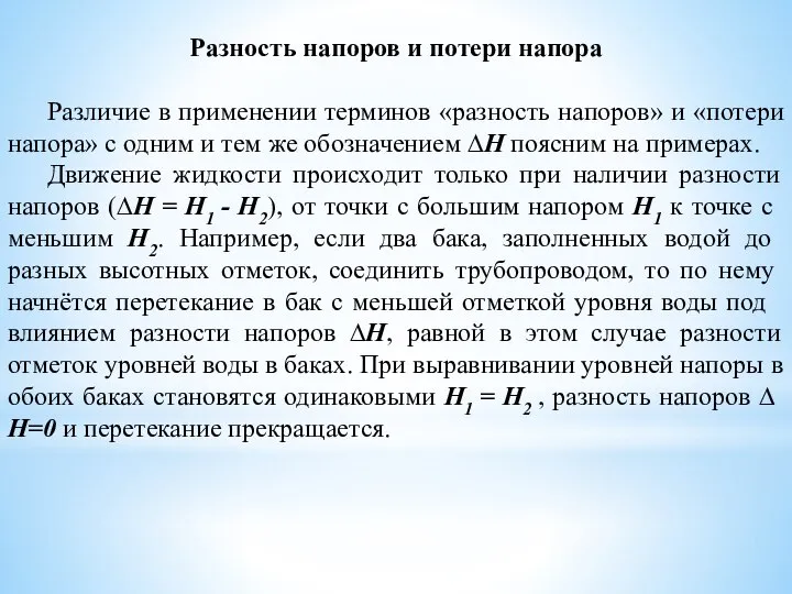 Разность напоров и потери напора Различие в применении терминов «разность напоров»