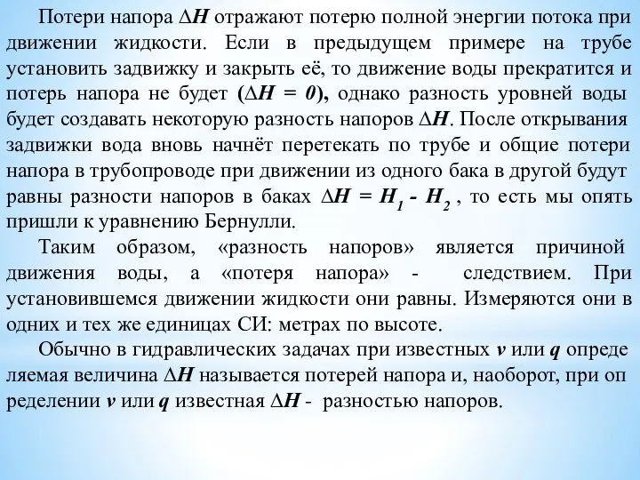 Потери напора ∆H отражают потерю полной энергии потока при движении жидкости.