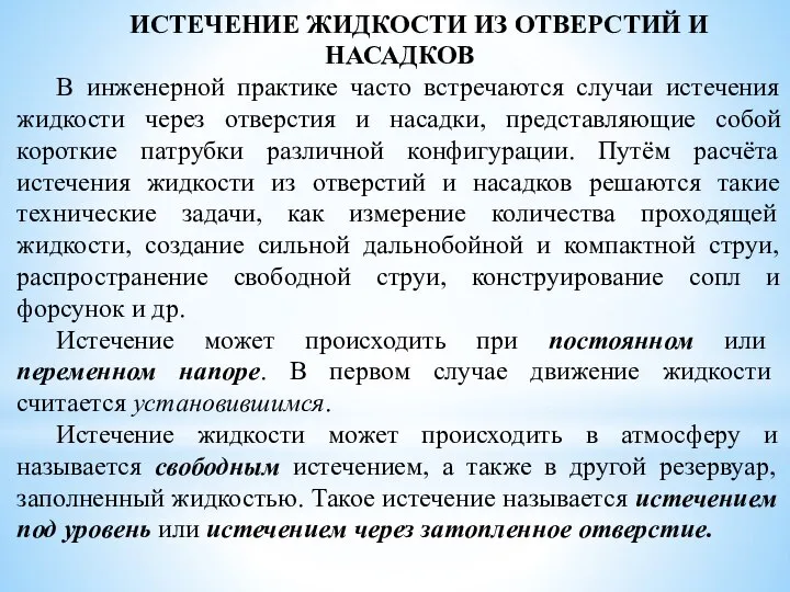 ИСТЕЧЕНИЕ ЖИДКОСТИ ИЗ ОТВЕРСТИЙ И НАСАДКОВ В инженерной практике часто встречаются