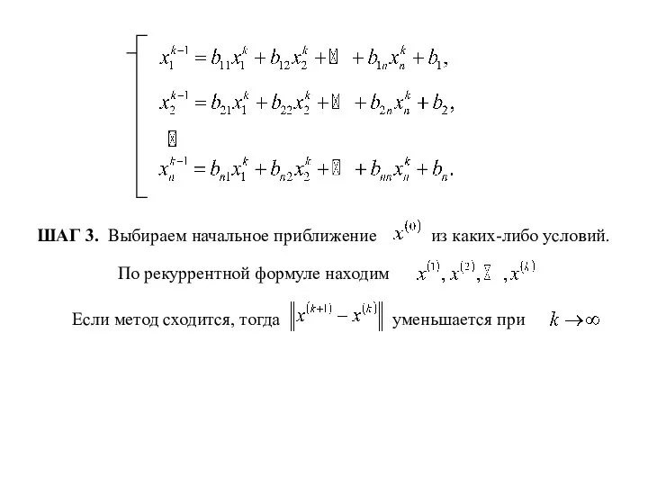 ШАГ 3. Выбираем начальное приближение из каких-либо условий. По рекуррентной формуле