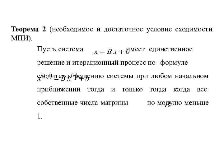 Пусть система имеет единственное решение и итерационный процесс по формуле сходится