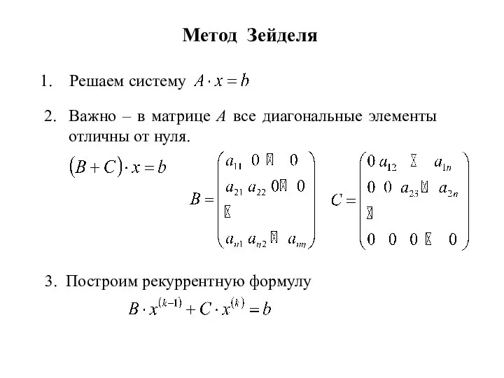 3. Построим рекуррентную формулу Метод Зейделя Решаем систему 2. Важно –