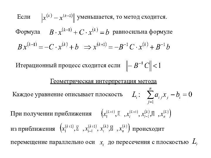 Если уменьшается, то метод сходится. Геометрическая интерпретация метода Формула равносильна формуле