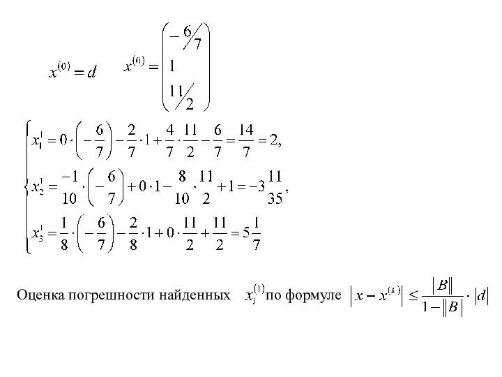 Оценка погрешности найденных по формуле