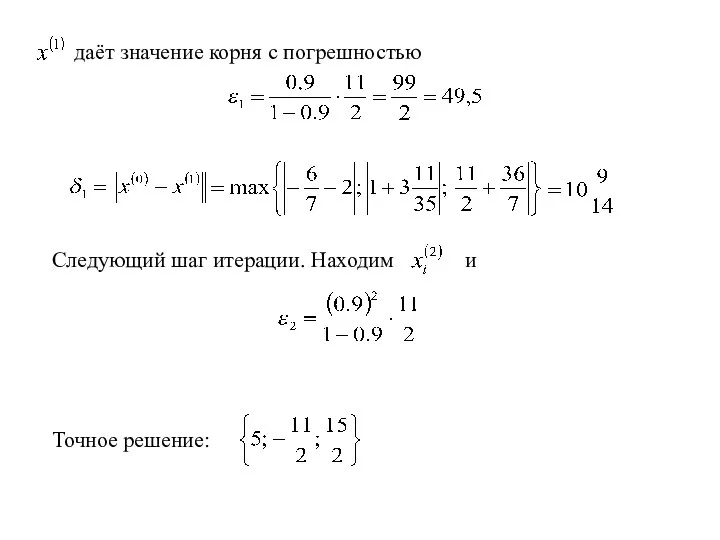 даёт значение корня с погрешностью Следующий шаг итерации. Находим и Точное решение: