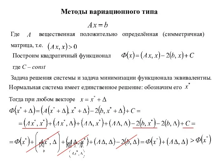 Методы вариационного типа Построим квадратичный функционал где С – const Где