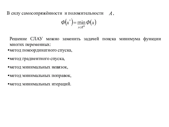 В силу самосопряжённости и положительности , Решение СЛАУ можно заменить задачей